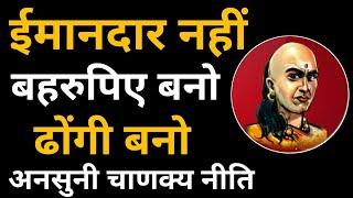 ढोंगी बनो चाणक्य नीति Chanakya Niti full in Hindi | Psychological Chanakya Neeti & Human Behaviour