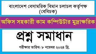 বাংলাদেশ বেসামরিক বিমান চলাচল কর্তৃপক্ষ বেবিচক অফিস সহকারী কাম কম্পিউটার মুদ্রাক্ষরিক প্রশ্ন সমাধান