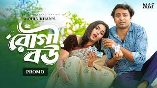 Rogi Bou | রোগী বউ | Promo | Shahed Shahariar | Zara Noor | Mohin Khan |  Bangla New Natok 2024