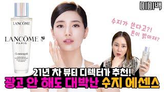 랑콤의 수지 에센스 도대체 뭐가 좋아요?!?!ㅣ랑콤 클라리피끄 듀얼 에센스 찐리뷰