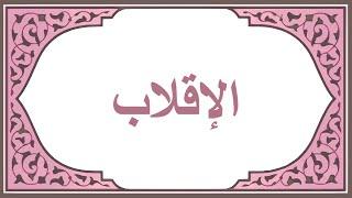 الإقلاب