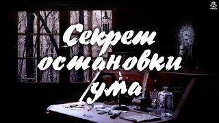 Самый охраняемый секрет остановки внутреннего диалога | Как найти тишину внутри себя