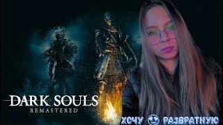 СТРИМ ► Dark Souls Remastered #13