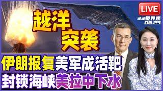 美军动手 再入中东！125架战机 B2轰炸机跨洋进攻伊朗 | 拉中国下水！伊朗封锁霍尔木兹海峡 美国却喊话中国  | 20250623《33视界观》