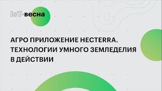 Агро приложение Hecterra. Технологии умного земледелия в сельском хозяйстве
