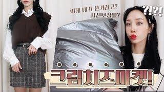 〈별별쇼핑몰3탄〉 리뷰 하다가 화나버렸다...... 크림치즈마켓 하울! 이거 내가 산 옷 아닌데..?‍️