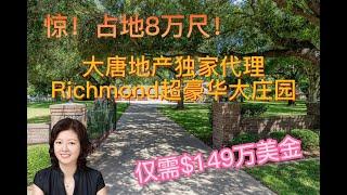 休斯顿房产|休斯顿大唐地产|Richmond奢华庄园！平层大豪宅+大土地私享=完美生活！|售价$149万美金