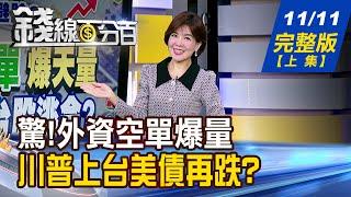 【錢線百分百】20241111完整版(上集)《驚!外資空單爆天量 美國優先!台股逃命? 美盯上中國矽光子! 台供應鏈砸錢搶擴產!》│非凡財經新聞│