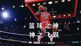 乔丹两夺扣篮王，罚球线起跳惊艳四座，魔术师：他在空中表演！Michael Jordan Dunk Contest