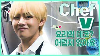 방탄소년단 김태형 요리 영상 모음 1편  (feat 또 전설 ㅋㅋ 정원에 갇힌 다람쥐 김치가 맛있어요 아버님 등장 )  BTS V COOKING MOMENTS PART 1