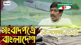 সংবাদপত্রে বাংলাদেশ || 15 November, 2024 || Songbadpotre Bangladesh