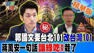 郭國文要台北101改台灣101蔣萬安一句話讓綠吃X栽了【#大新聞大爆卦】精華版7 20241224 @大新聞大爆卦HotNewsTalk