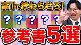 【必見】高1から周りと差をつけられる絶対にやるべき参考書５選