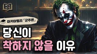 약하니까, 악한 거야  「군주론」