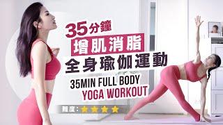 35min full body yoga workout ️| improved figure | better than gym!!