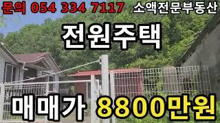 (NO.457) 영천땅 영천부동산 전원주틱  매가 8800만원  땅사모TV