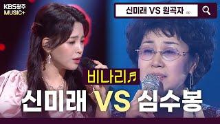 큐피트 화살이~ 트롯요정 신미래가 부르는 명곡 - [비나리](심수봉)  | KBS 방송