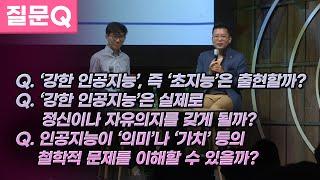 [질문Q] 강한 인공지능, 즉 초지능은 출현할까요?ㅣ2016 봄 카오스 강연 '뇌 - Brain' 10강ㅣ뇌의 미래와 인공 자아의 탄생