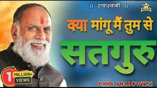 Radha Swami Shabad: क्या मांगू मैं तुमसे सतगुरू #radhaswami #rssd @RadhaSwamiDinod