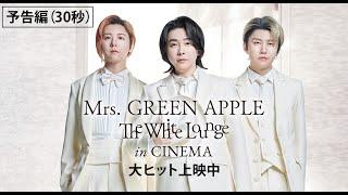 映画『Mrs. GREEN APPLE // The White Lounge in CINEMA』予告編（30秒）【大ヒット公開中】