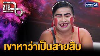 “เจ๊มิ่ง” ช่างซ่อมพัดลมสายเดี่ยวสุดแซ่บ สู่ไวรัล TikTok จนดังชั่วข้ามคืน | แฉ 22 ม.ค.68 [2/3] |GMM25