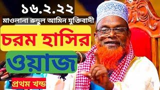 চরম হাসির ওয়াজ /// রুহুল আমিন যুক্তিবাদী //Ruhul Amin Juktibadi/// AMTV NATORE প্রথম খন্ড#bangladesh