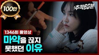 [full] 마약을 끊지 못했던 이유 | 추적60분 1346회 KBS 231201 방송