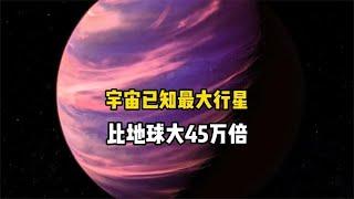 离地球335光年外，天文学家发现宇宙已知最大行星是地球的45万倍