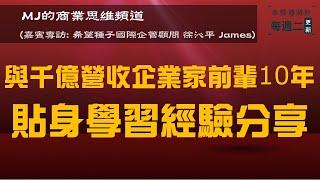 MJ商業思維 032 嘉賓專訪: 希望種子國際企管顧問 徐沁平 James 【與千億營收企業家前輩10年貼身學習經驗分享】