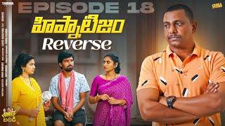 హిప్నాటిజం Reverse || Family Bandi Telugu Web Series || Episode 18 | Chill Stories || Tamada Media