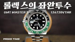 롤렉스의 좌완투수 GMT MASTER 2 스프라이트 리뷰 | ROLEX GMT 12670VTNR SPRITE [프라임타임]