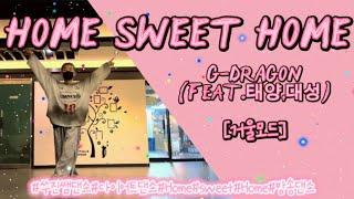 HOME SWEET HOME(홈스윗홈)/G-DRAGON(지드레곤) feat.태양,대성/이지댄스/다이어트댄스/러비뮤직/거울모드