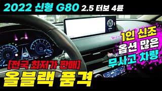 22년식 신형 G80 2.5 터보 4륜 / 전국 최저가 판매 / 1인신조 옵션 많은 무사고 차량 /보증기간도 넉넉합니다 #중고차 #G80중고 #중고G80 #22년식G80