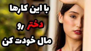 دختر رو مال خودت کن|وابسته شدن دختر به پسر|وابسته کردن دختر|جذب دختر