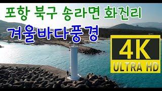 #대구경북 드론촬영업체 #포항 송라면 화진리 #포항드론촬영 #드론 4K영상