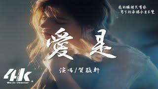 賀敬軒 - 愛是『愛是三餐 兩個人 一張床，是夜深了 還為我 留的光。』【高音質|動態歌詞Lyrics】