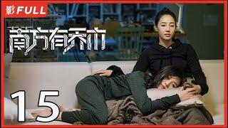 [Multi-Sub]《南方有乔木/Only Side by Side with You》15：《骄阳伴我》白百何与黑道陈伟霆意外相识，上演危险爱恋，相互救赎| #陈伟霆#白百何#李现| 都市偶像剧