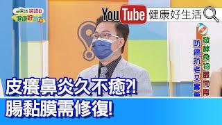 蕭敦仁：補充「益生菌」能幫助「腸黏膜」修復！酵素、益生菌大不同！酵素不減重反增胖？皮癢鼻炎久不癒、竟是「腸黏膜」需修復！【健康好生活】