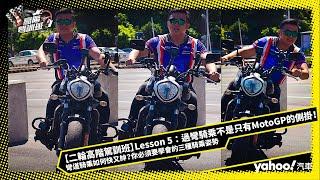 【二輪高階駕訓班】Lesson 5：過彎騎乘不是只有MotoGP的側掛！彎道騎乘如何快又帥？你必須要學會的三種騎乘姿勢