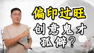 偏印过旺，创意鬼才，孤僻？八字十神，多重