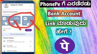 How To Add Multiple Bank Account In Phonepe Kannada | How To Add 2 Bank Account In Phonepe Kannada||