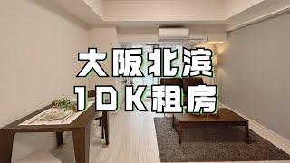 ROOMTOUR | 在大阪市中心租个新筑40平米的一室一厅是什么体验