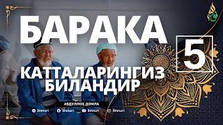 05 БАРАКА КАТТАЛАРИНГИЗ БИЛАНДИР / АБДУЛЛОҲ ДОМЛА