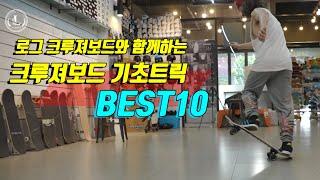 #크루져보드  꼭 해야할!!  크루져보드 필수기초트릭 BEST 10 !