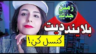 جذب انرژی زنانه در زمین جدید؛قرار با چه آقایونی کنسله؟/اپیزود ۱