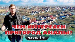 Чем интересен пригород Анапы. Часть 3-я #анапа #участок #купить #домуморя