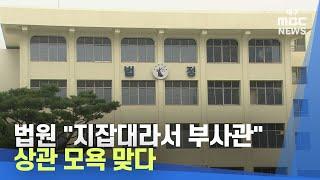 법원 "지잡대라서 부사관" 상관 모욕 맞다 | 대구MBC뉴스