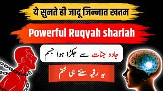 Powerful Ruqyah shariah | Jadu se jakra huwa jisam kholne ka dam | Al Ruqyah Al Shariah