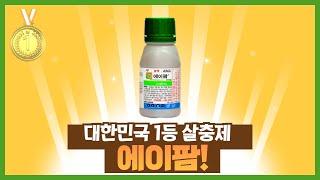 [신젠타] 1등 살충제 에이팜!