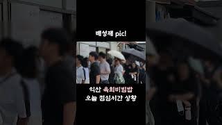 [미운우리새끼 먹성재 Pick!! 황등 육회비빔밥~!]